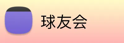 球友会 logo